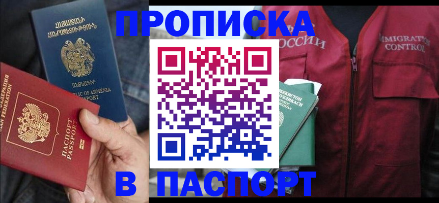 купить прописку в Фролово